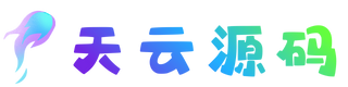 天云源码