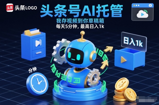 头条号AI托管,我存视频到你草稿箱,每天5分钟,最高日入1k【揭秘】-天云源码