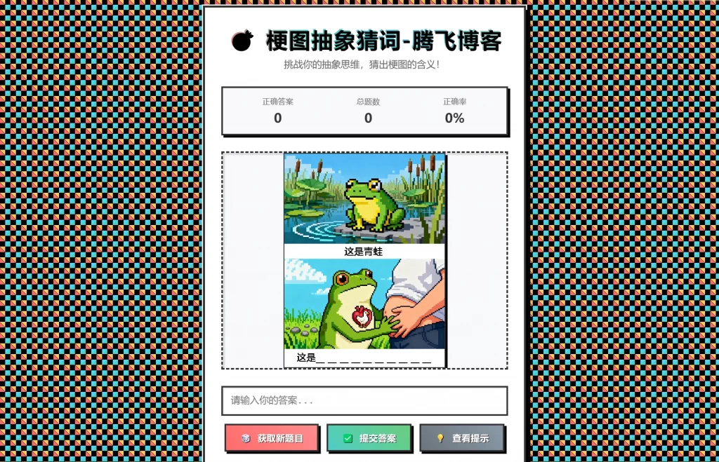 梗图抽象猜词单页源码HTML源码-天云源码